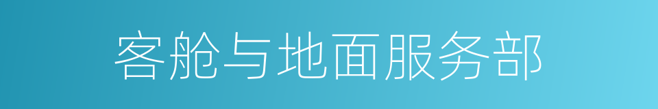 客舱与地面服务部的同义词