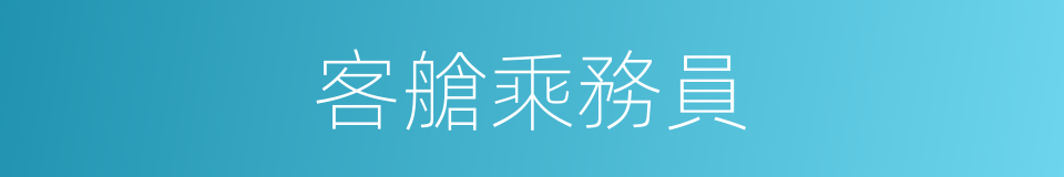 客艙乘務員的同義詞