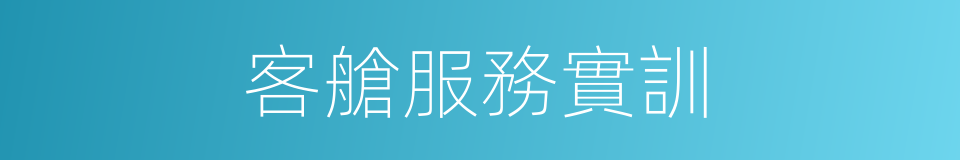 客艙服務實訓的同義詞