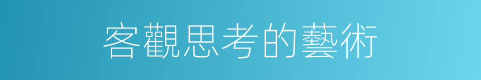客觀思考的藝術的同義詞