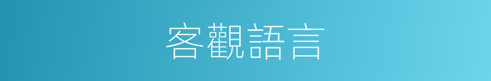 客觀語言的意思