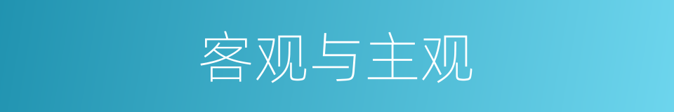 客观与主观的同义词