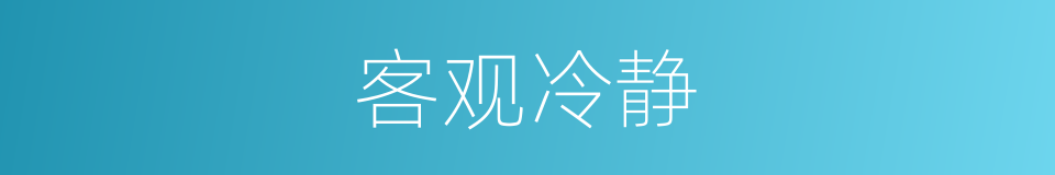 客观冷静的同义词