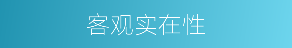 客观实在性的同义词