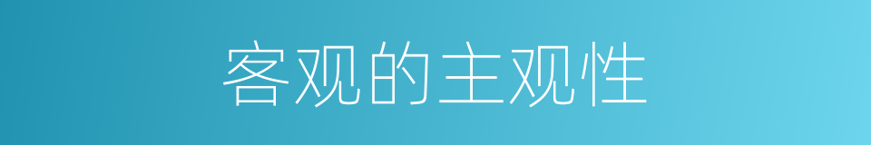客观的主观性的同义词