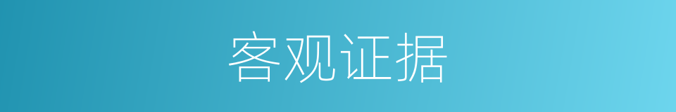 客观证据的意思