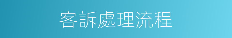 客訴處理流程的同義詞