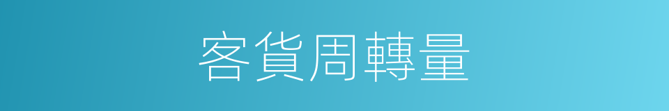 客貨周轉量的同義詞