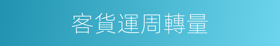 客貨運周轉量的同義詞