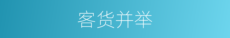 客货并举的同义词