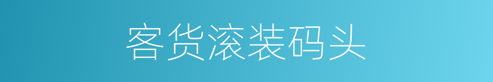 客货滚装码头的同义词