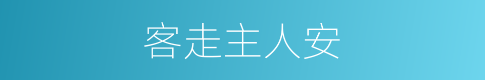 客走主人安的意思