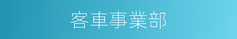 客車事業部的同義詞