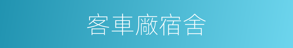 客車廠宿舍的同義詞