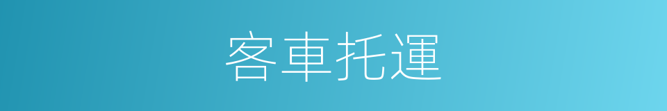 客車托運的同義詞