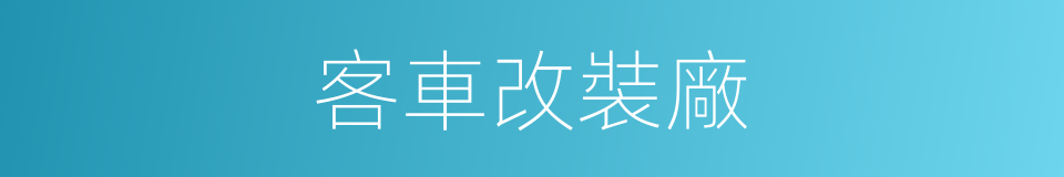 客車改裝廠的同義詞