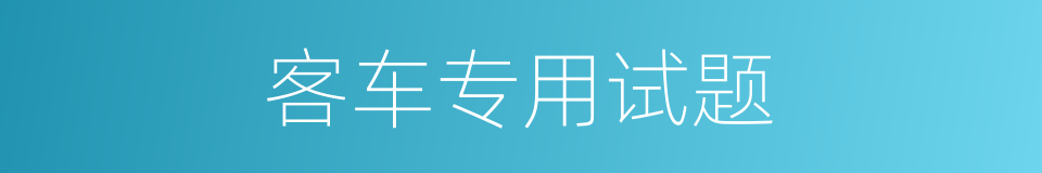 客车专用试题的同义词