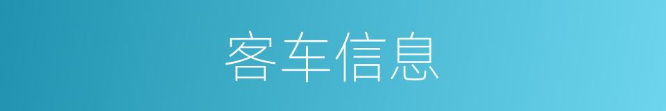 客车信息的同义词