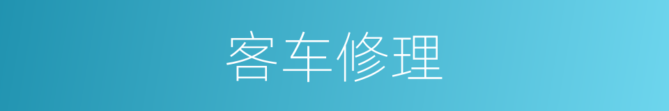 客车修理的同义词