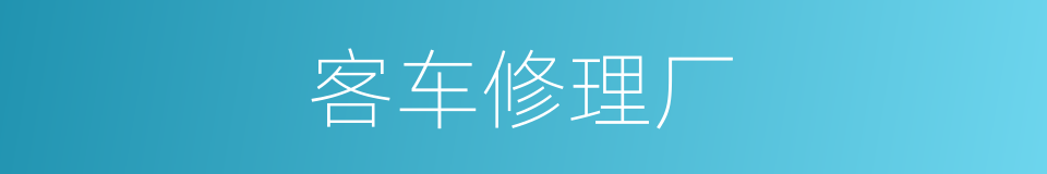 客车修理厂的同义词