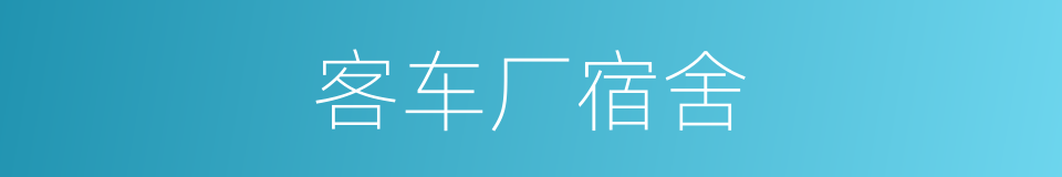 客车厂宿舍的同义词