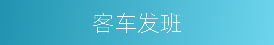 客车发班的同义词