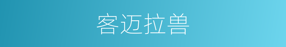 客迈拉兽的同义词