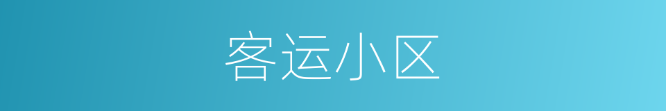 客运小区的同义词
