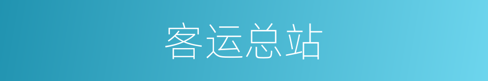 客运总站的同义词