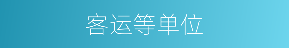 客运等单位的同义词