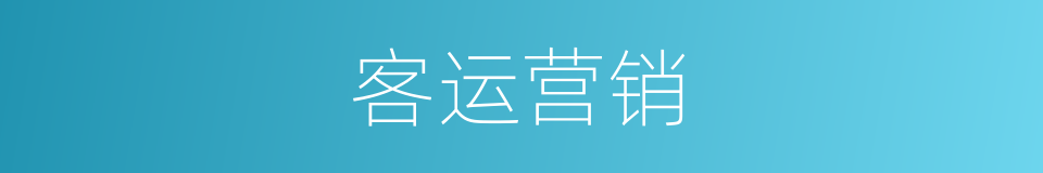客运营销的同义词