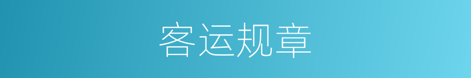 客运规章的同义词