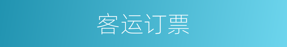 客运订票的同义词