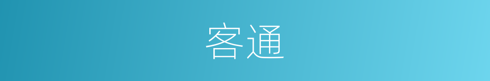 客通的同义词