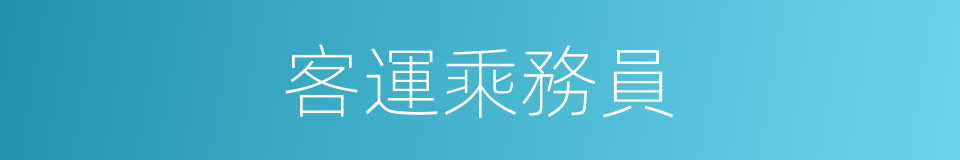 客運乘務員的同義詞