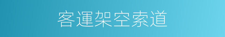 客運架空索道的同義詞