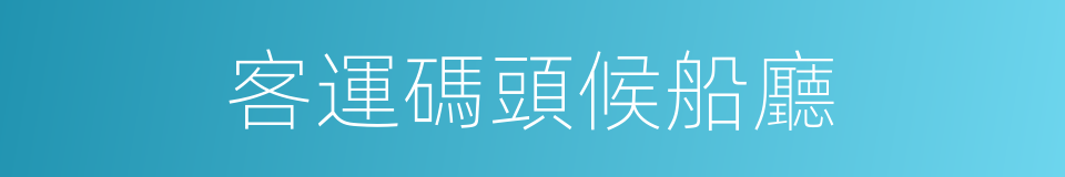 客運碼頭候船廳的同義詞