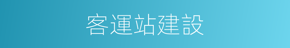 客運站建設的同義詞