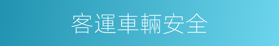客運車輛安全的同義詞