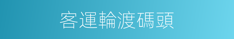 客運輪渡碼頭的同義詞