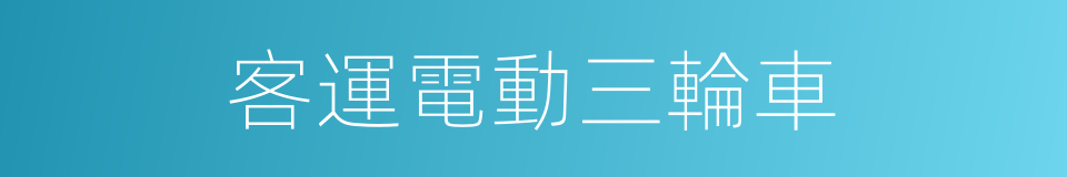 客運電動三輪車的同義詞