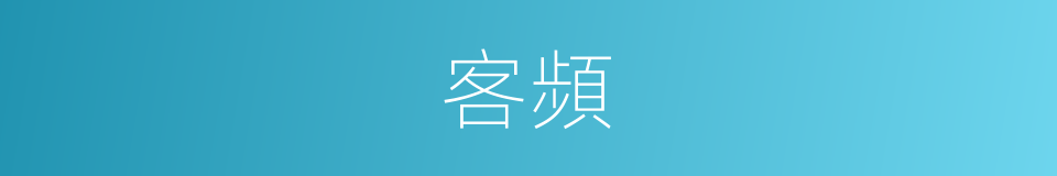 客頻的同義詞