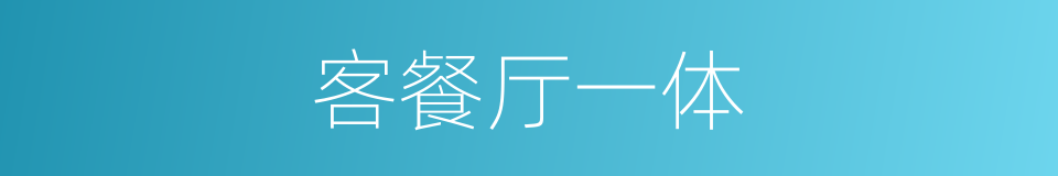 客餐厅一体的同义词