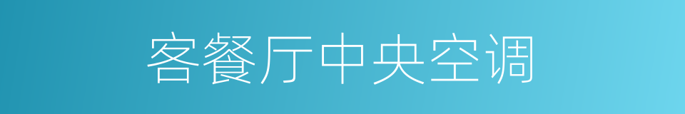 客餐厅中央空调的同义词