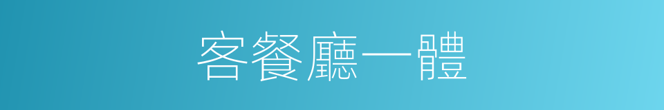客餐廳一體的同義詞