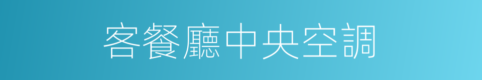 客餐廳中央空調的同義詞