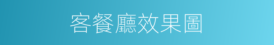 客餐廳效果圖的同義詞