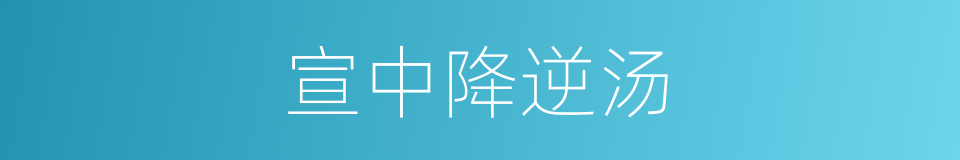 宣中降逆汤的同义词