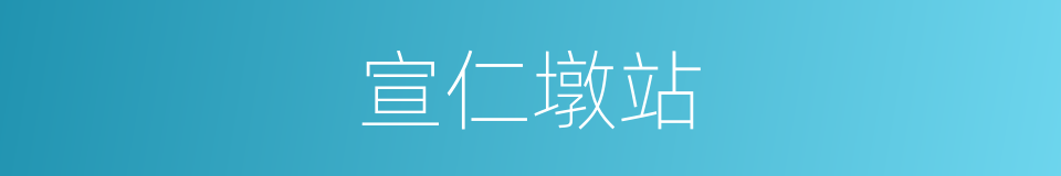 宣仁墩站的同义词