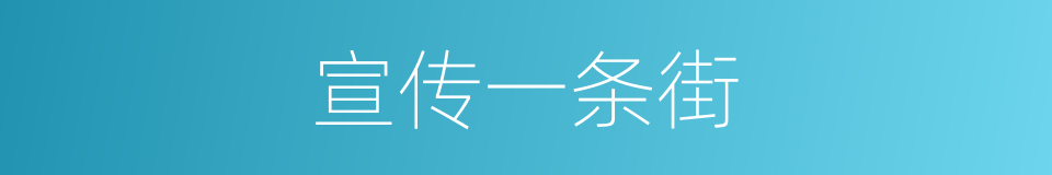 宣传一条街的同义词